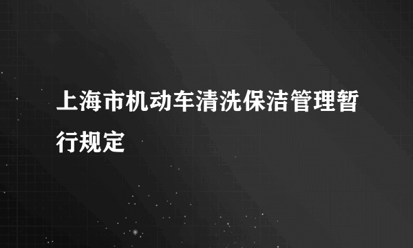 上海市机动车清洗保洁管理暂行规定