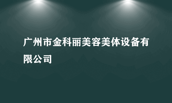 广州市金科丽美容美体设备有限公司