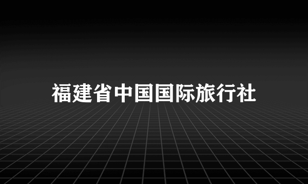 福建省中国国际旅行社