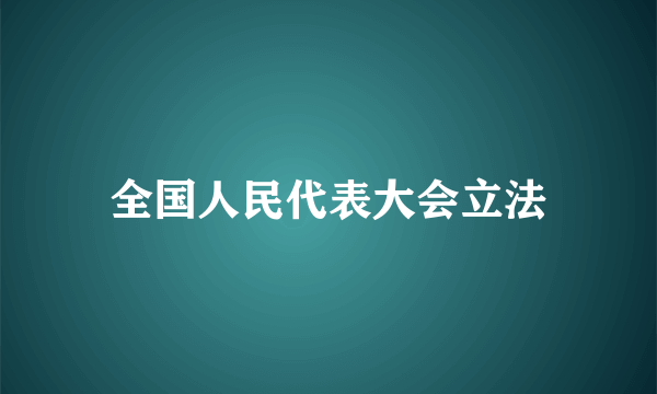 全国人民代表大会立法