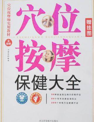 穴位按摩保健大全