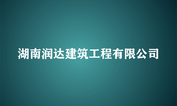 湖南润达建筑工程有限公司