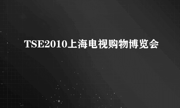 TSE2010上海电视购物博览会