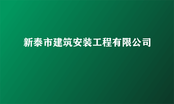 新泰市建筑安装工程有限公司