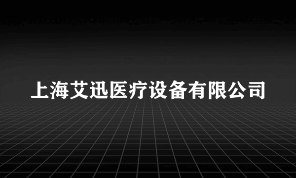 上海艾迅医疗设备有限公司