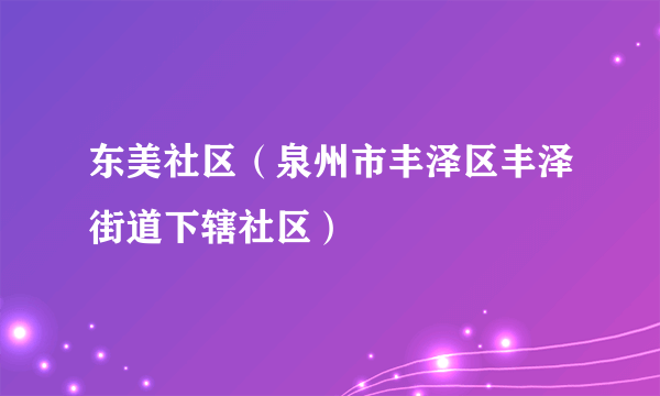 东美社区（泉州市丰泽区丰泽街道下辖社区）