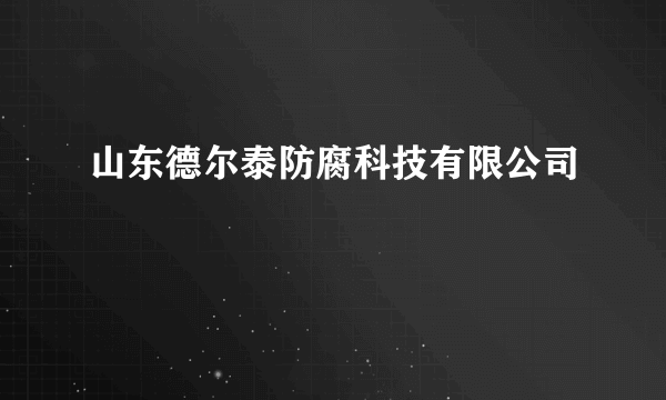 山东德尔泰防腐科技有限公司