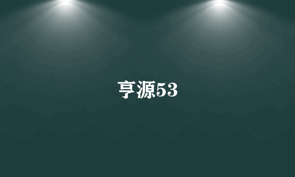 亨源53