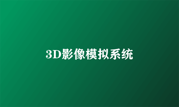 3D影像模拟系统