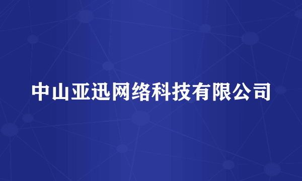 中山亚迅网络科技有限公司