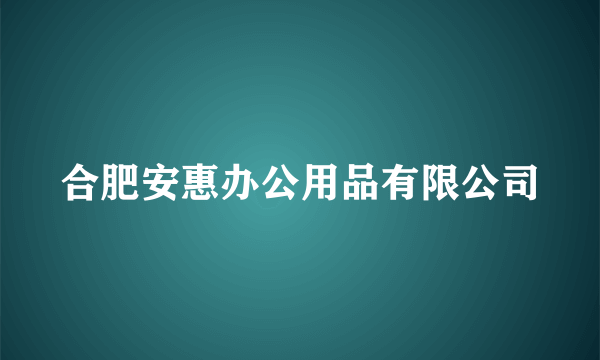 合肥安惠办公用品有限公司