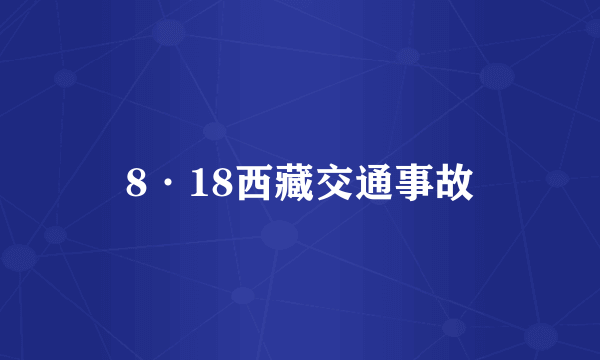 8·18西藏交通事故