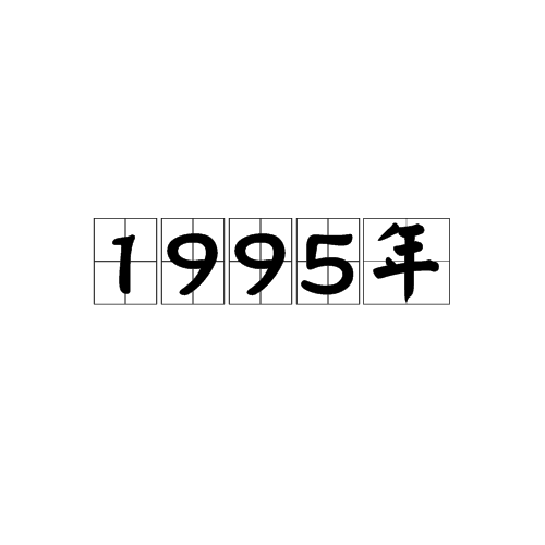 1995年