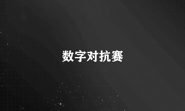 数字对抗赛