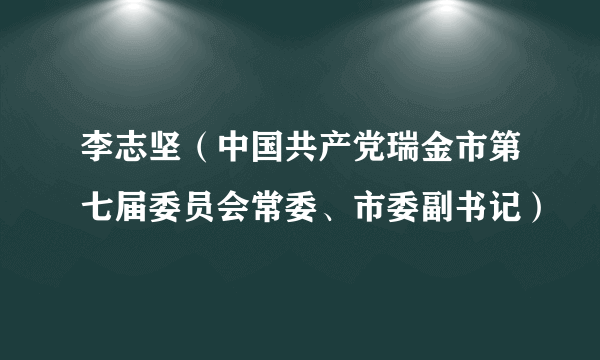 李志坚（中国共产党瑞金市第七届委员会常委、市委副书记）