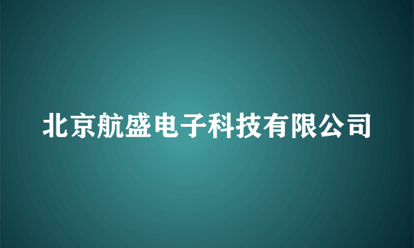 北京航盛电子科技有限公司