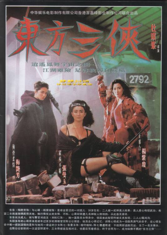 东方三侠（1993年杜琪峰执导的动作电影）