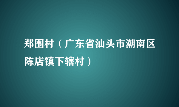 郑围村（广东省汕头市潮南区陈店镇下辖村）