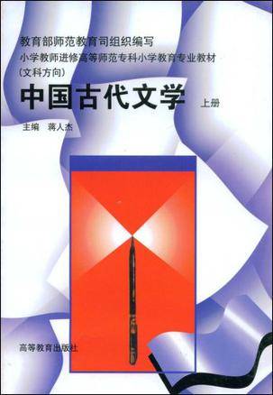 中国古代文学（上册）（1996年高等教育出版社出版的图书）