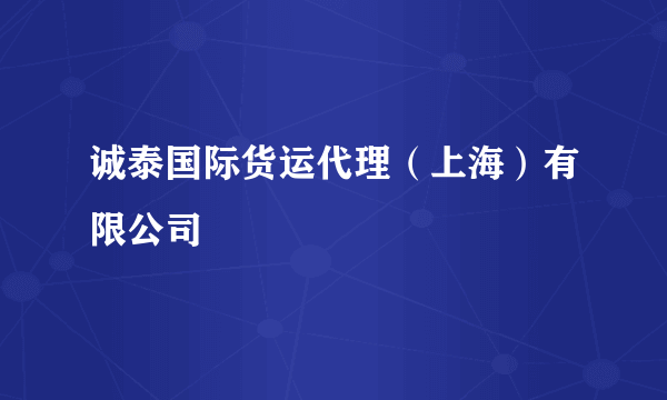 诚泰国际货运代理（上海）有限公司