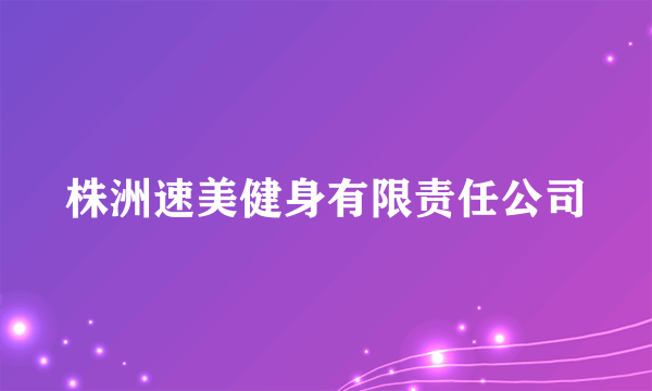 株洲速美健身有限责任公司