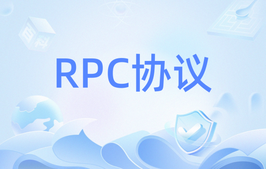 RPC协议