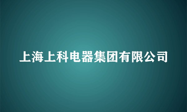 上海上科电器集团有限公司