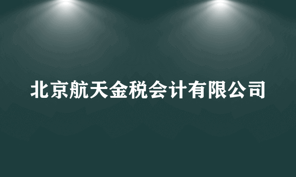 北京航天金税会计有限公司