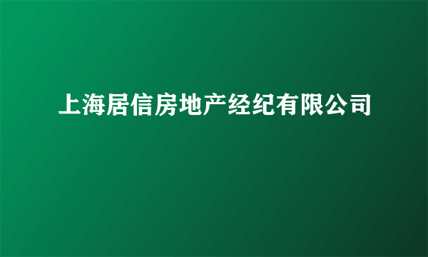 上海居信房地产经纪有限公司