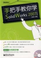 手把手教你学SolidWorks2007中文版