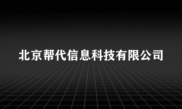 北京帮代信息科技有限公司