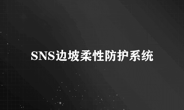 SNS边坡柔性防护系统