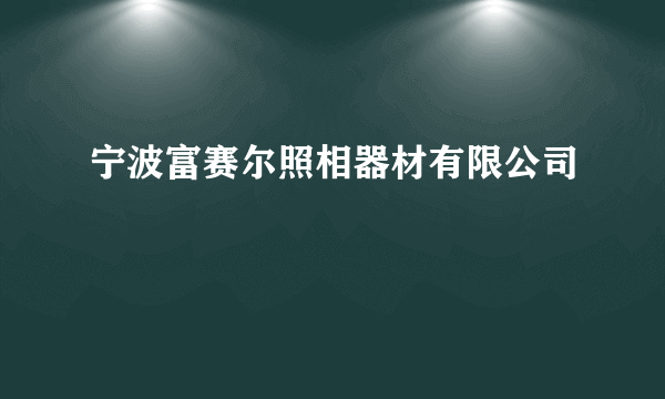 宁波富赛尔照相器材有限公司