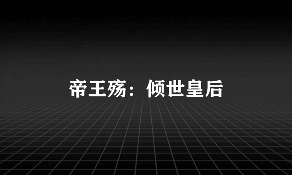 帝王殇：倾世皇后