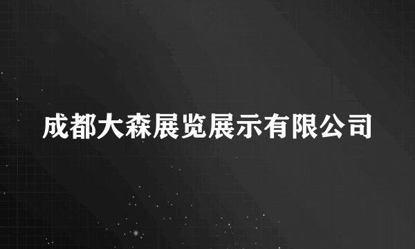 成都大森展览展示有限公司