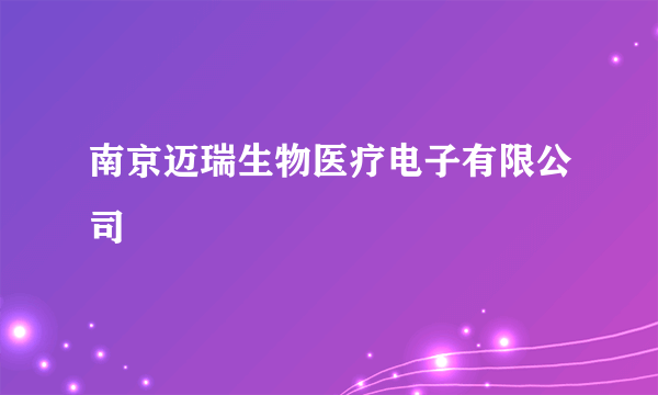 南京迈瑞生物医疗电子有限公司