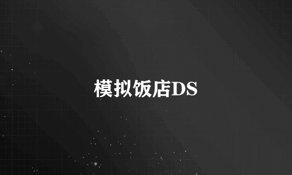 模拟饭店DS