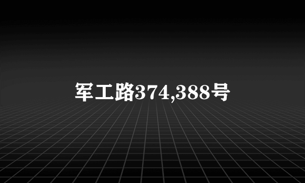 军工路374,388号