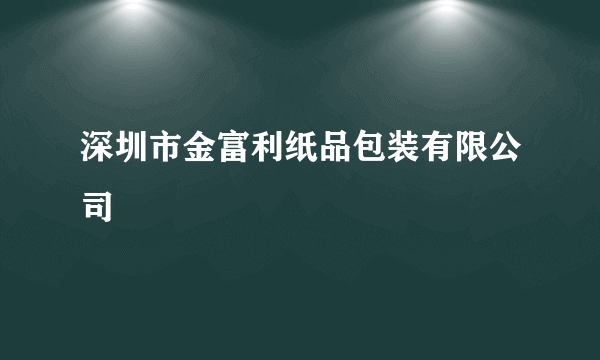 深圳市金富利纸品包装有限公司