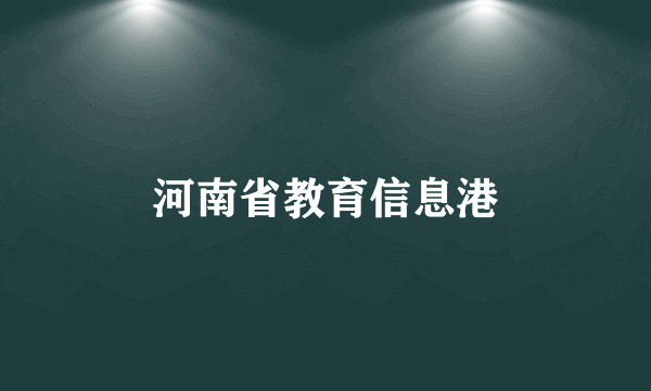 河南省教育信息港