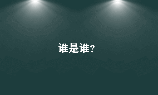 谁是谁？