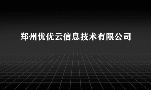 郑州优优云信息技术有限公司