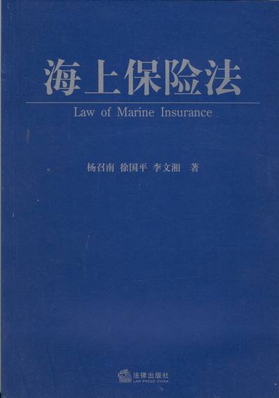 海上保险法（2009年法律出版社出版的书籍）