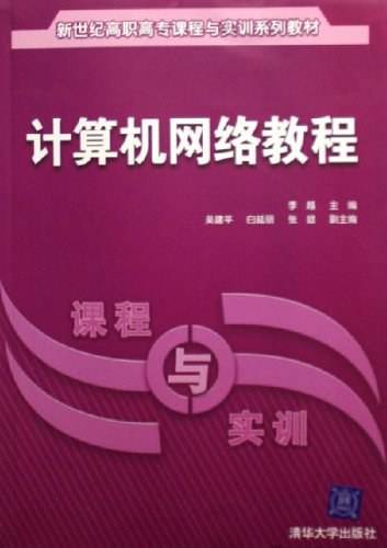 计算机网络教程（2006年李越编写、清华大学出版社出版的图书）