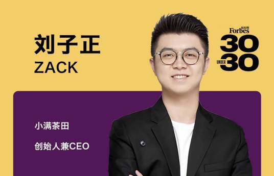 刘子正（小满茶田创始人/CEO）