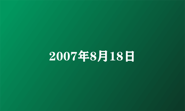 2007年8月18日