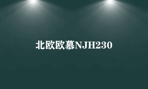 北欧欧慕NJH230