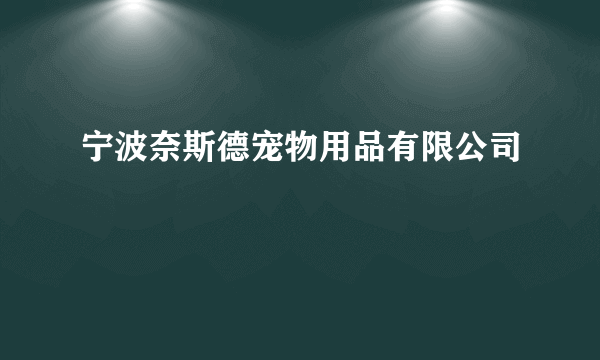 宁波奈斯德宠物用品有限公司