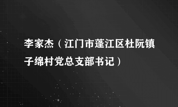 李家杰（江门市蓬江区杜阮镇子绵村党总支部书记）