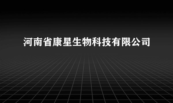 河南省康星生物科技有限公司